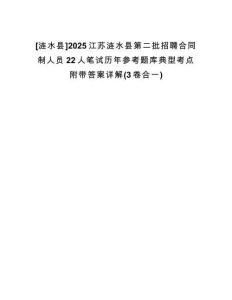 [漣水縣]2025江蘇漣水縣第二批招聘合同制人員22人筆試歷年參考題庫典型考點附帶答案詳解(3卷合一)