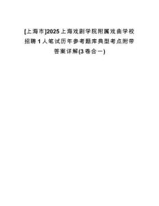 [上海市]2025上海戲劇學院附屬戲曲學校招聘1人筆試歷年參考題庫典型考點附帶答案詳解(3卷合一)