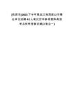 [雞西市]2025下半年黑龍江雞西密山市事業(yè)單位招聘43人筆試歷年參考題庫(kù)典型考點(diǎn)附帶答案詳解(3卷合一)
