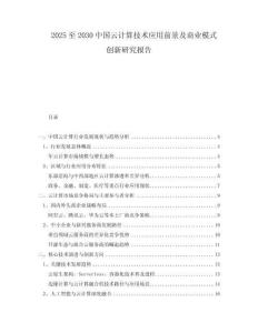 2025至2030中國(guó)云計(jì)算技術(shù)應(yīng)用前景及商業(yè)模式創(chuàng)新研究報(bào)告