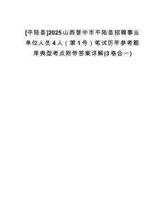 [平陸縣]2025山西晉中市平陸縣招聘事業(yè)單位人員4人（第1號）筆試歷年參考題庫典型考點附帶答案詳解(3卷合一)