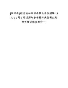 [東豐縣]2025吉林東豐縣事業(yè)單位招聘13人（2號）筆試歷年參考題庫典型考點附帶答案詳解(3卷合一)