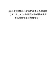 [河北省]2025河北省地礦局事業(yè)單位選聘（第二批）83人筆試歷年參考題庫典型考點附帶答案詳解(3卷合一)