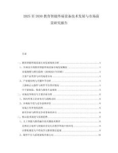 2025至2030教育智能終端設(shè)備技術(shù)發(fā)展與市場前景研究報(bào)告