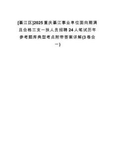 [綦江區(qū)]2025重慶綦江事業(yè)單位面向期滿且合格三支一扶人員招聘24人筆試歷年參考題庫典型考點附帶答案詳解(3卷合一)