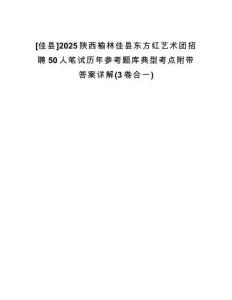 [佳縣]2025陜西榆林佳縣東方紅藝術(shù)團(tuán)招聘50人筆試歷年參考題庫(kù)典型考點(diǎn)附帶答案詳解(3卷合一)