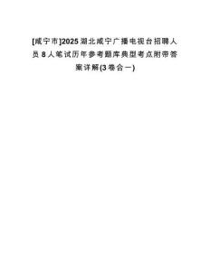 [咸寧市]2025湖北咸寧廣播電視臺招聘人員8人筆試歷年參考題庫典型考點附帶答案詳解(3卷合一)