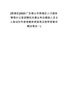 [南海區(qū)]2025廣東佛山市南海區(qū)人才服務(wù)管理辦公室招聘機關(guān)事業(yè)單位輔助人員2人筆試歷年參考題庫典型考點附帶答案詳解(3卷合一)