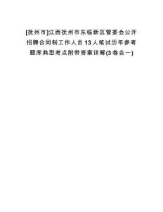 [撫州市]江西撫州市東臨新區(qū)管委會公開招聘合同制工作人員13人筆試歷年參考題庫典型考點附帶答案詳解(3卷合一)