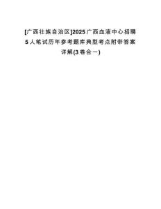 [廣西壯族自治區(qū)]2025廣西血液中心招聘5人筆試歷年參考題庫典型考點附帶答案詳解(3卷合一)
