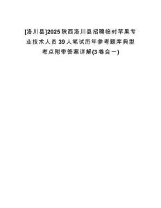 [洛川縣]2025陜西洛川縣招聘臨時蘋果專業(yè)技術(shù)人員39人筆試歷年參考題庫典型考點附帶答案詳解(3卷合一)