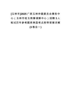 [玉林市]2025廣西玉林仲裁委員會事務中心（玉林市桂玉商事調(diào)解中心）招聘3人筆試歷年參考題庫典型考點附帶答案詳解(3卷合一)