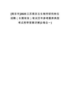 [南京市]2025江蘇南京古生物所研究崗位招聘（長期有效）筆試歷年參考題庫典型考點附帶答案詳解(3卷合一)