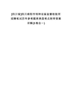 [四川省]四川綿陽市特種設備監(jiān)督檢驗所招聘筆試歷年參考題庫典型考點附帶答案詳解(3卷合一)