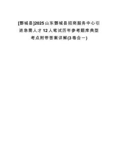 [鄄城縣]2025山東鄄城縣招商服務中心引進急需人才12人筆試歷年參考題庫典型考點附帶答案詳解(3卷合一)