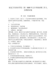 南充衛(wèi)生職業(yè)學(xué)院（籌）2025年公開考核招聘工作人員模擬試卷完整參考答案詳解