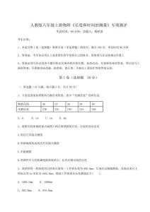 難點(diǎn)解析人教版八年級上冊物理《長度和時(shí)間的測量》專項(xiàng)測評試卷（含答案解析）