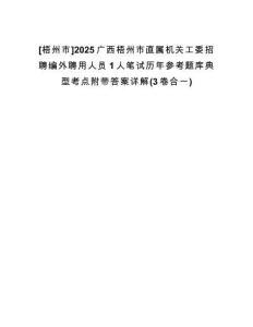 [梧州市]2025廣西梧州市直屬機(jī)關(guān)工委招聘編外聘用人員1人筆試歷年參考題庫(kù)典型考點(diǎn)附帶答案詳解(3卷合一)