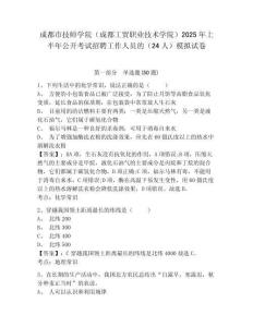 成都市技師學(xué)院（成都工貿(mào)職業(yè)技術(shù)學(xué)院）2025年上半年公開考試招聘工作人員的（24人）模擬試卷附答案
