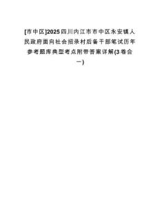[市中區(qū)]2025四川內(nèi)江市市中區(qū)永安鎮(zhèn)人民政府面向社會招錄村后備干部筆試歷年參考題庫典型考點(diǎn)附帶答案詳解(3卷合一)