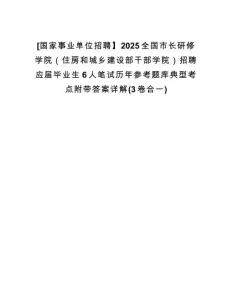 [國家事業(yè)單位招聘】2025全國市長研修學(xué)院（住房和城鄉(xiāng)建設(shè)部干部學(xué)院）招聘應(yīng)屆畢業(yè)生6人筆試歷年參考題庫典型考點(diǎn)附帶答案詳解(3卷合一)