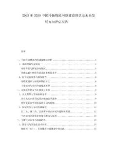 2025至2030中國(guó)冷鏈物流網(wǎng)絡(luò)建設(shè)現(xiàn)狀及未來發(fā)展方向評(píng)估報(bào)告