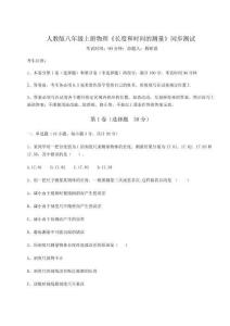 難點(diǎn)解析-人教版八年級上冊物理《長度和時(shí)間的測量》同步測試試卷（詳解版）