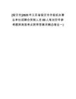 [宿遷市]2025年江蘇省宿遷市市級機(jī)關(guān)事業(yè)單位招聘合同制人員88人筆試歷年參考題庫典型考點(diǎn)附帶答案詳解(3卷合一)