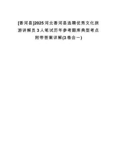 [香河縣]2025河北香河縣選聘優(yōu)秀文化旅游講解員3人筆試歷年參考題庫典型考點附帶答案詳解(3卷合一)