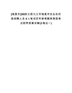 [瑞昌市]2025江西九江市瑞昌市農(nóng)業(yè)農(nóng)村局招聘人員4人筆試歷年參考題庫典型考點附帶答案詳解(3卷合一)