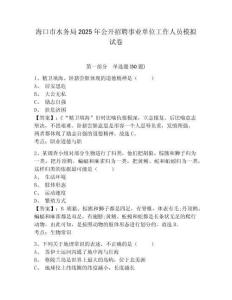 ?？谑兴畡?wù)局2025年公開(kāi)招聘事業(yè)單位工作人員模擬試卷及答案詳解1套