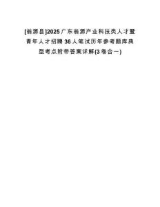 [翁源縣]2025廣東翁源產(chǎn)業(yè)科技類人才暨青年人才招聘36人筆試歷年參考題庫(kù)典型考點(diǎn)附帶答案詳解(3卷合一)