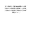[國家事業(yè)單位招聘】2025國家林業(yè)和草原局華東調(diào)查規(guī)劃院招聘應(yīng)屆畢業(yè)生擬聘人員筆試歷年參考題庫典型考點(diǎn)附帶答案詳解(3卷合一)