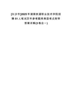 [長(zhǎng)沙市]2025年湖南鐵道職業(yè)技術(shù)學(xué)院招聘51人筆試歷年參考題庫(kù)典型考點(diǎn)附帶答案詳解(3卷合一)