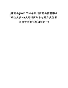 [南部縣]2025下半年四川南部縣招聘事業(yè)單位人員42人筆試歷年參考題庫(kù)典型考點(diǎn)附帶答案詳解(3卷合一)