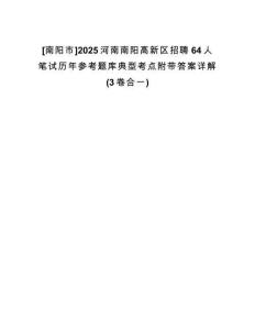 [南陽(yáng)市]2025河南南陽(yáng)高新區(qū)招聘64人筆試歷年參考題庫(kù)典型考點(diǎn)附帶答案詳解(3卷合一)