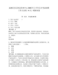成都住房公積金管理中心2025年上半年公開(kāi)考試招聘工作人員的（4人）模擬試卷附答案詳解（考試直接用）