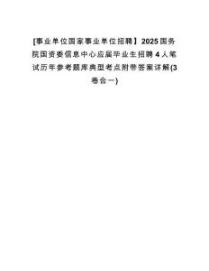 [事業(yè)單位國家事業(yè)單位招聘】2025國務(wù)院國資委信息中心應(yīng)屆畢業(yè)生招聘4人筆試歷年參考題庫典型考點(diǎn)附帶答案詳解(3卷合一)