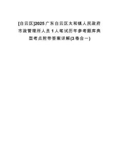 [白云區(qū)]2025廣東白云區(qū)太和鎮(zhèn)人民政府市政管理所人員1人筆試歷年參考題庫典型考點附帶答案詳解(3卷合一)