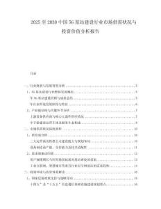 2025至2030中國5G基站建設(shè)行業(yè)市場供需狀況與投資價值分析報告