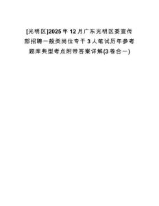 [光明區(qū)]2025年12月廣東光明區(qū)委宣傳部招聘一般類崗位專干3人筆試歷年參考題庫典型考點(diǎn)附帶答案詳解(3卷合一)