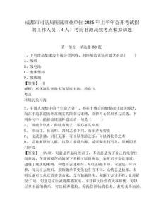 成都市司法局所屬事業(yè)單位2025年上半年公開考試招聘工作人員（4人）考前自測高頻考點(diǎn)模擬試題附答案詳