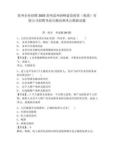 貴州企業(yè)招聘2025貴州思州潤(rùn)峰建設(shè)投資（集團(tuán)）有限公司招聘考前自測(cè)高頻考點(diǎn)模擬試題附答案詳解（突破