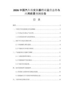 2026中國汽車熱交換器行業(yè)運營態(tài)勢與應用前景預測報告