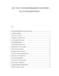 2025-2030中國高衰減性能濾波器行業(yè)前景預(yù)測與重點(diǎn)企業(yè)發(fā)展調(diào)研研究報告