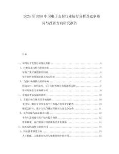 2025至2030中國電子支付行業(yè)運行分析及競爭格局與投資方向研究報告