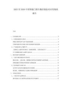 2025至2030中國智能門鎖生物識別技術(shù)應(yīng)用現(xiàn)狀報(bào)告