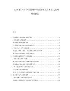 2025至2030中國(guó)游戲產(chǎn)業(yè)出海現(xiàn)狀及本土化策略研究報(bào)告