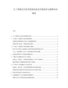 人工智能芯片技術(shù)發(fā)展動(dòng)態(tài)及市場前景與戰(zhàn)略布局深度