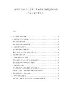 2025至2030空氣凈化行業(yè)消費(fèi)者調(diào)研及需求變化與產(chǎn)品創(chuàng)新研究報(bào)告